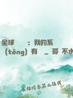 全球詭異復蘇：我的系統(tǒng)沒有獎勵