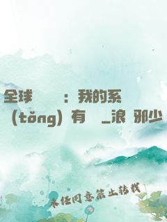 全球詭異復蘇：我的系統(tǒng)沒有獎勵