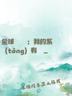 全球詭異復蘇：我的系統(tǒng)沒有獎勵