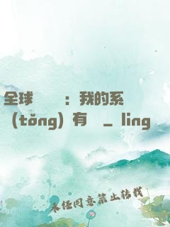 全球詭異復蘇：我的系統(tǒng)沒有獎勵