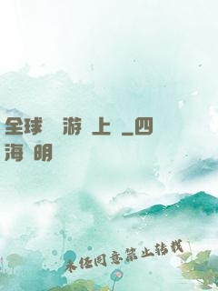 全球詭異游戲上線