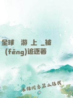 全球詭異游戲上線