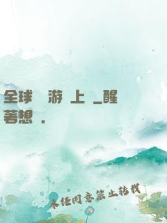 全球詭異游戲上線
