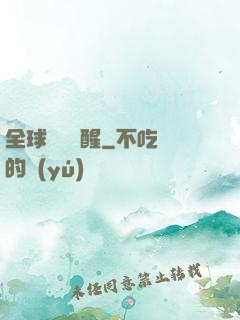 全球詭異蘇醒
