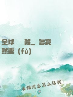 全球詭異蘇醒