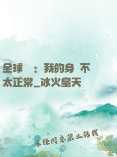 全球詭異：我的身體不太正常
