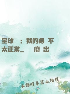 全球詭異：我的身體不太正常