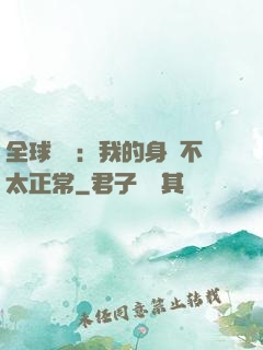 全球詭異：我的身體不太正常