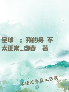 全球詭異：我的身體不太正常