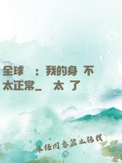 全球詭異：我的身體不太正常