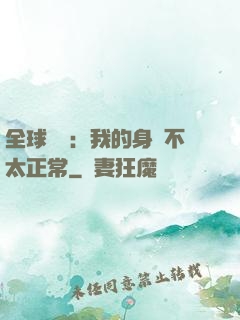 全球詭異：我的身體不太正常