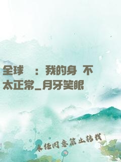 全球詭異：我的身體不太正常