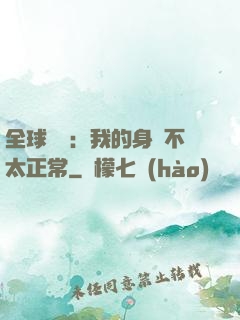 全球詭異：我的身體不太正常