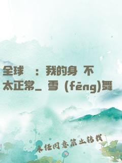 全球詭異：我的身體不太正常