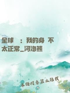 全球詭異：我的身體不太正常