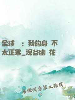 全球詭異：我的身體不太正常