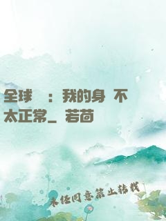 全球詭異：我的身體不太正常