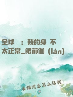 全球詭異：我的身體不太正常