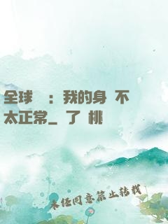全球詭異：我的身體不太正常