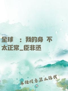 全球詭異：我的身體不太正常