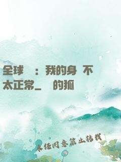 全球詭異：我的身體不太正常