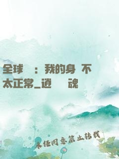 全球詭異：我的身體不太正常