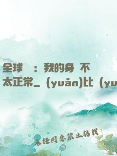 全球詭異：我的身體不太正常