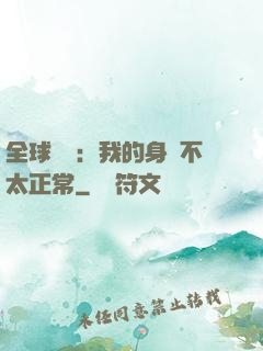 全球詭異：我的身體不太正常