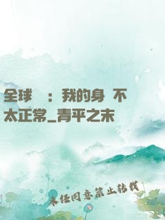 全球詭異：我的身體不太正常