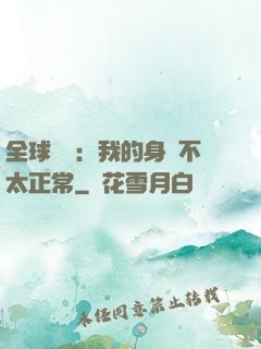 全球詭異：我的身體不太正常