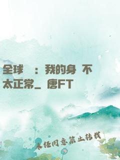 全球詭異：我的身體不太正常