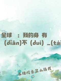 全球詭異：我的身體有點(diǎn)不對(duì)勁