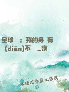 全球詭異：我的身體有點(diǎn)不對勁