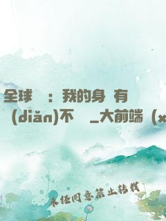 全球詭異：我的身體有點(diǎn)不對勁