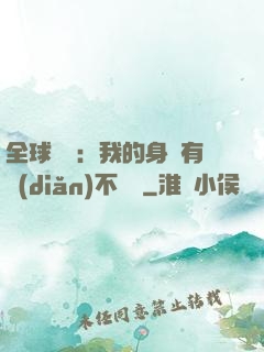 全球詭異：我的身體有點(diǎn)不對勁
