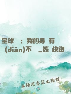 全球詭異：我的身體有點(diǎn)不對勁