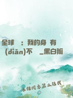 全球詭異：我的身體有點(diǎn)不對勁