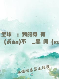 全球詭異：我的身體有點(diǎn)不對勁