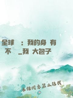 全球詭異：我的身體有點不對勁