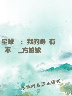 全球詭異：我的身體有點不對勁