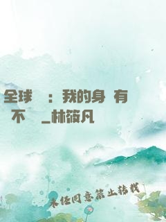 全球詭異：我的身體有點不對勁