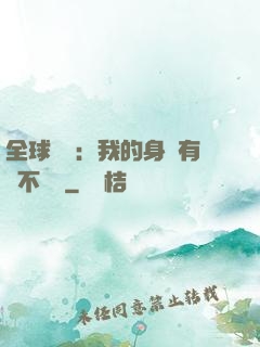 全球詭異：我的身體有點不對勁