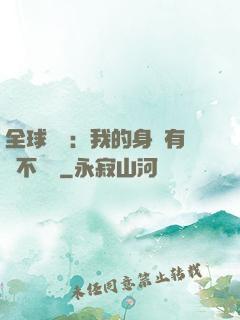 全球詭異：我的身體有點不對勁
