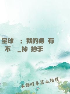 全球詭異：我的身體有點不對勁