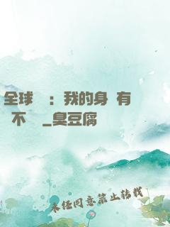 全球詭異：我的身體有點不對勁