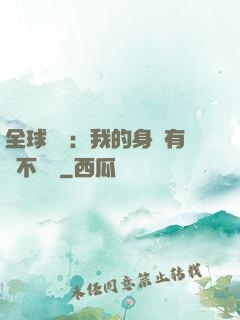 全球詭異：我的身體有點不對勁