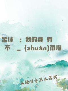 全球詭異：我的身體有點不對勁