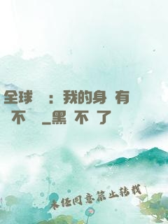 全球詭異：我的身體有點不對勁