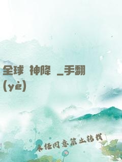 全球諸神降臨