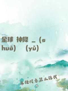 全球諸神降臨
